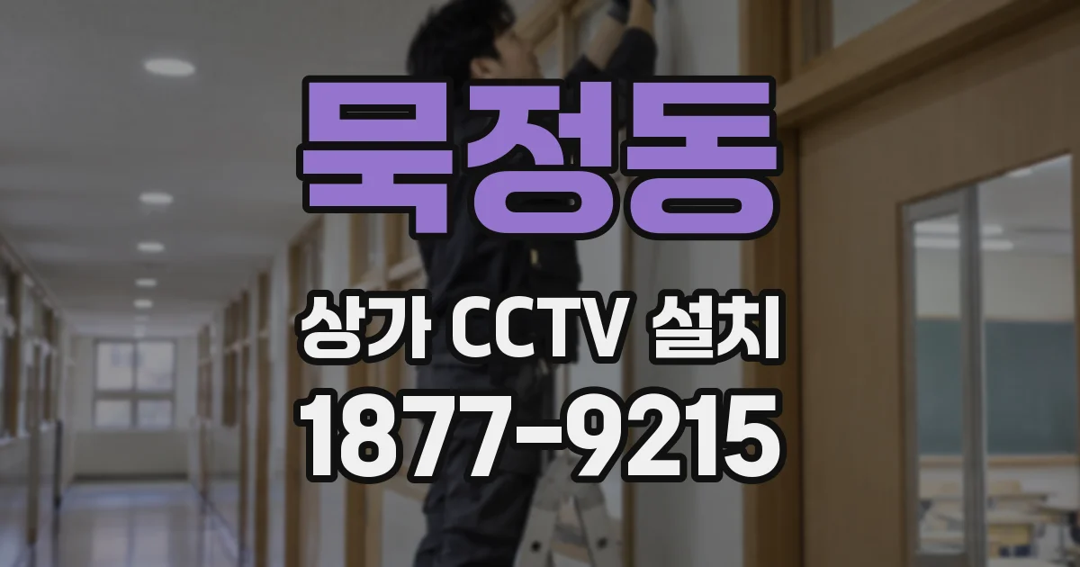 묵정동 상가 CCTV 설치