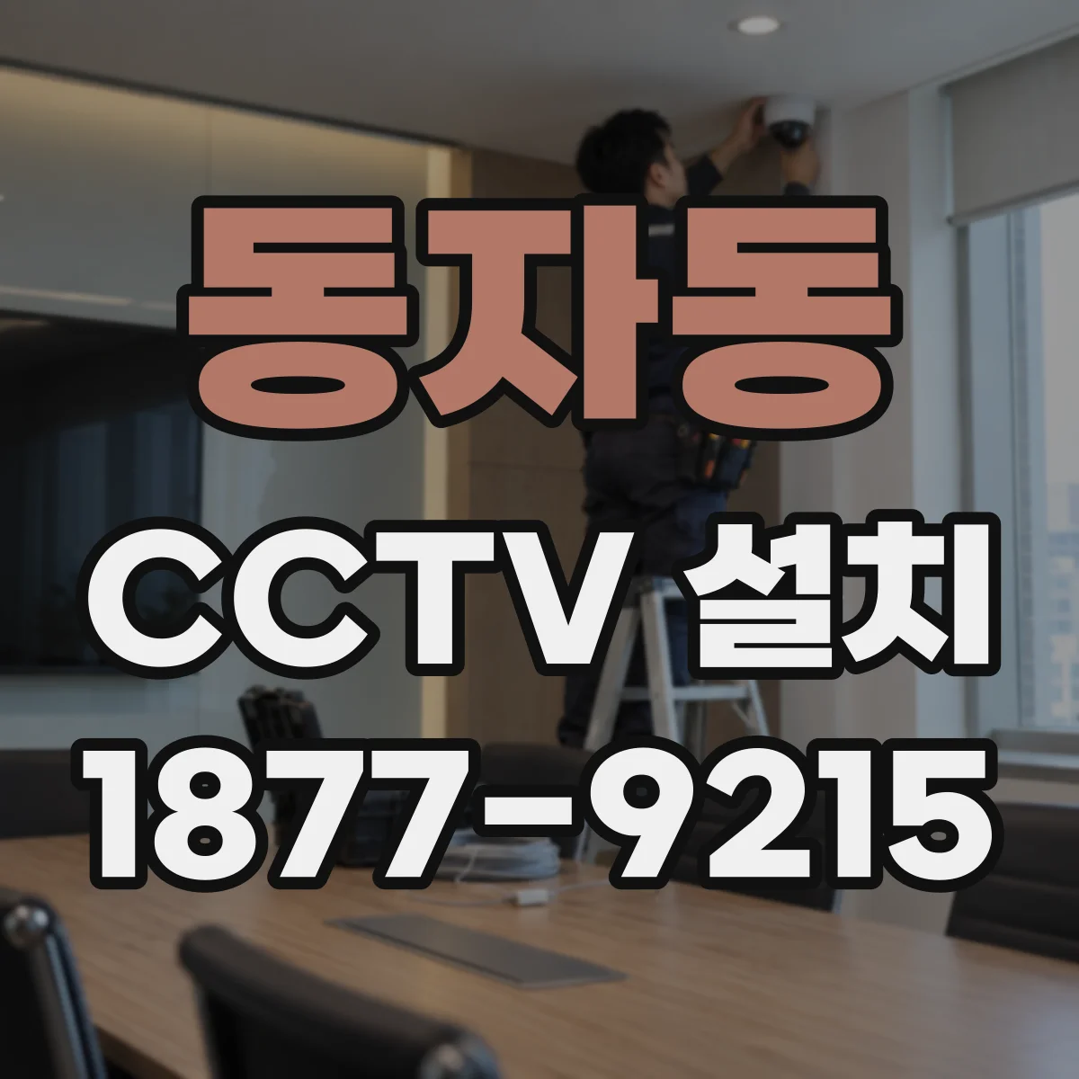 동자동 CCTV 설치