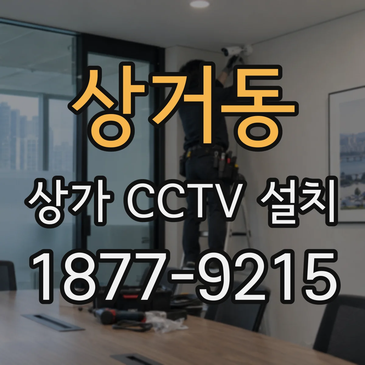 상거동 상가 CCTV 설치