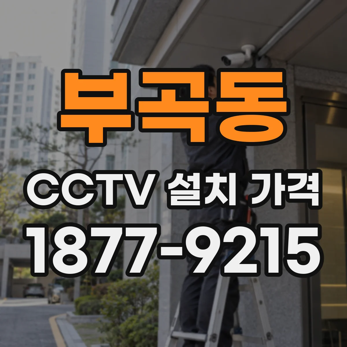 부곡동 CCTV 설치 가격