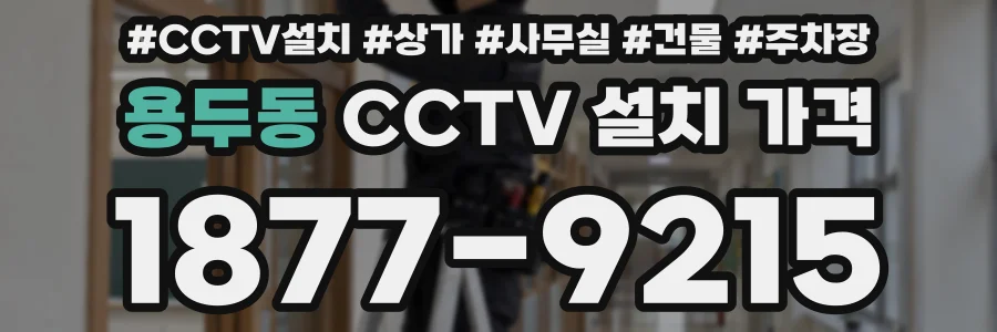 용두동 CCTV 설치 가격