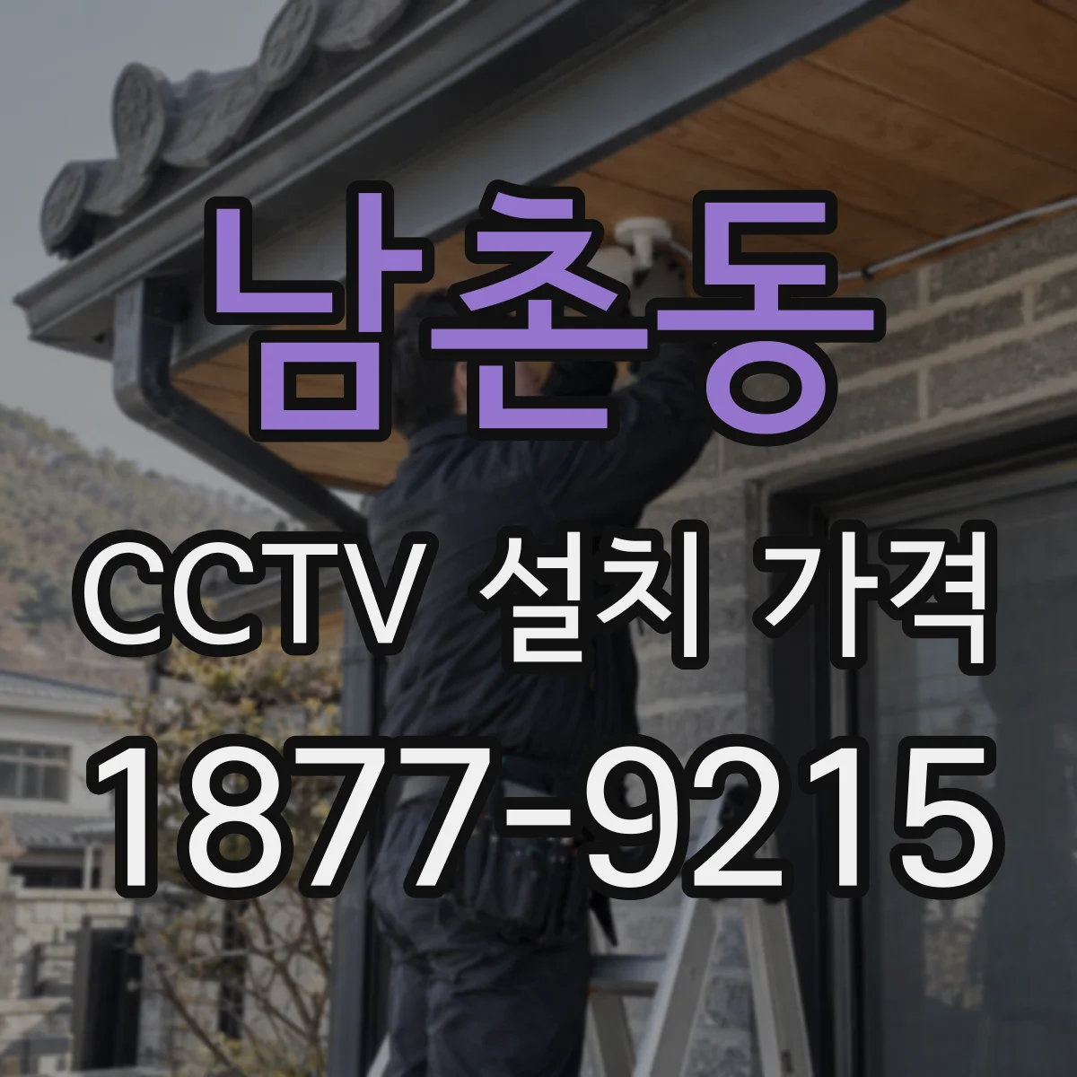 남촌동 CCTV 설치 가격
