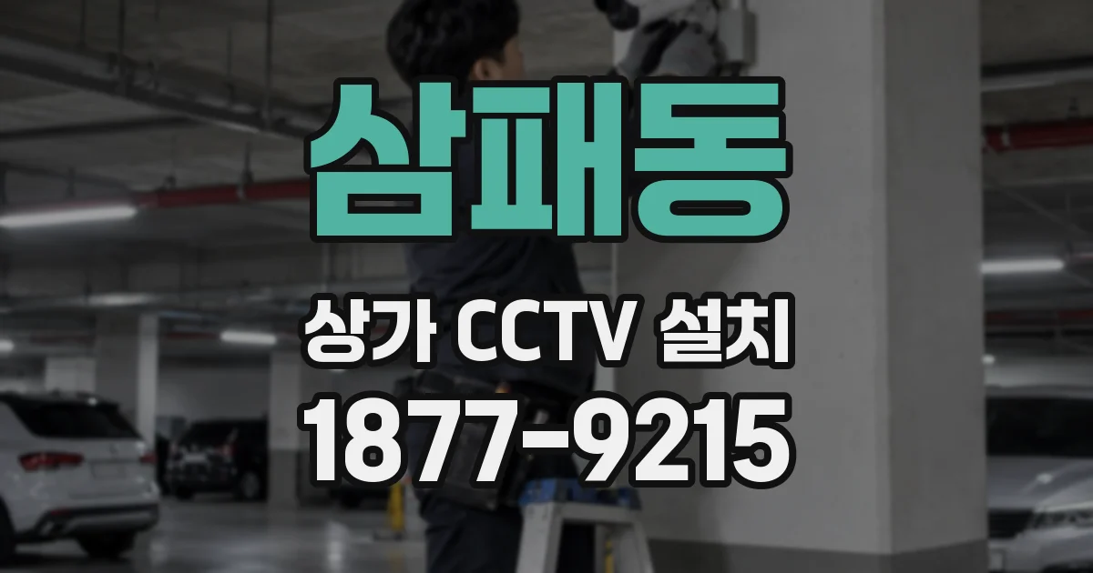 삼패동 상가 CCTV 설치