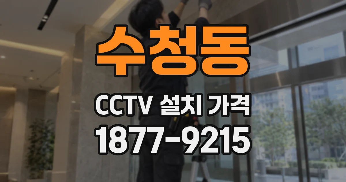 수청동 CCTV 설치 가격