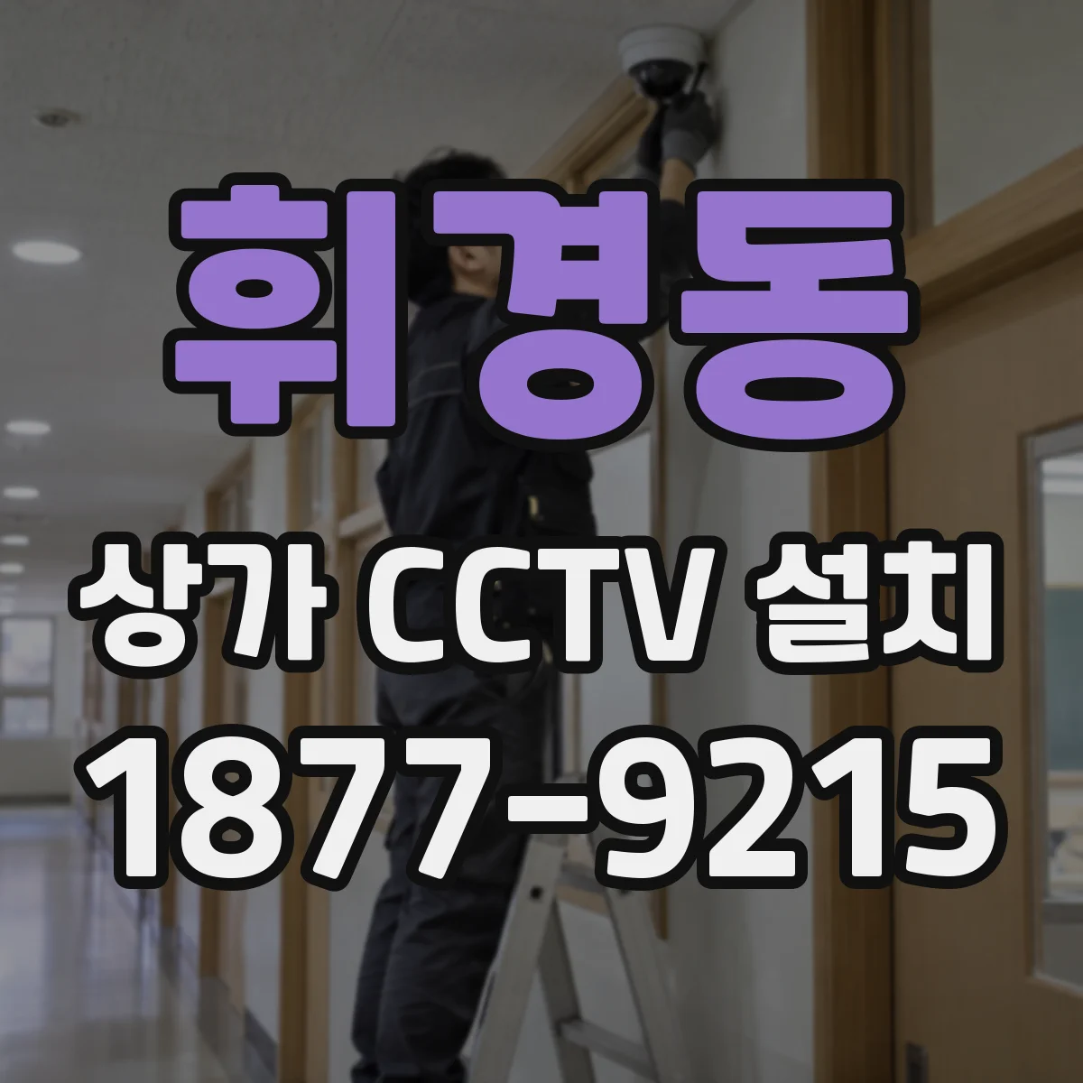 휘경동 상가 CCTV 설치