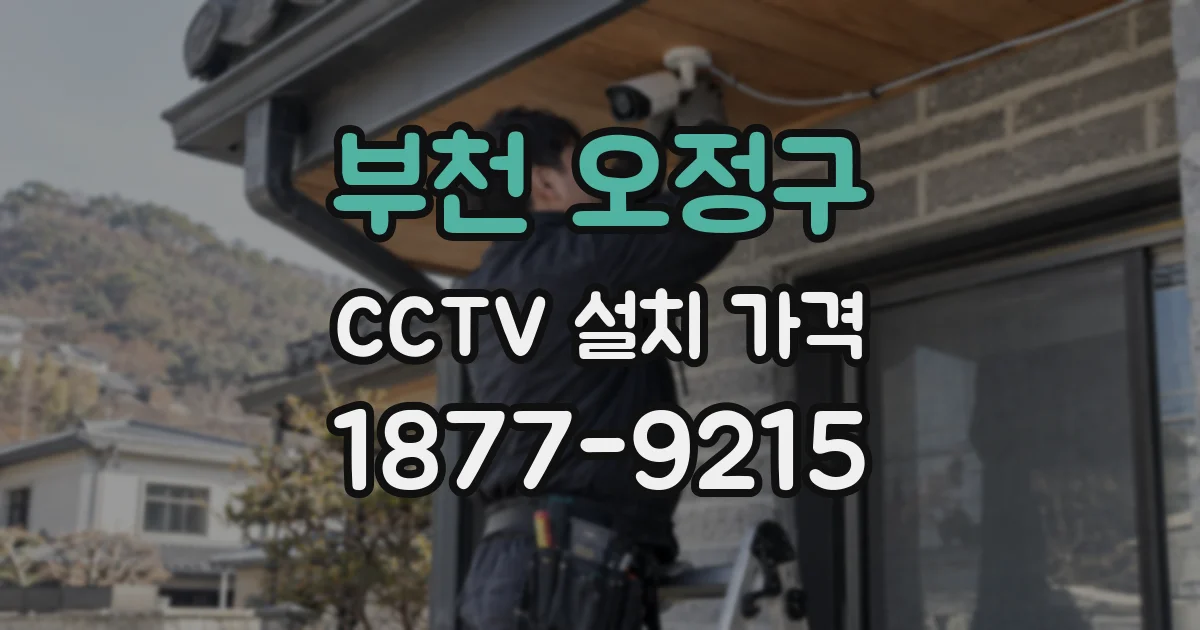 부천 오정구 CCTV 설치 가격