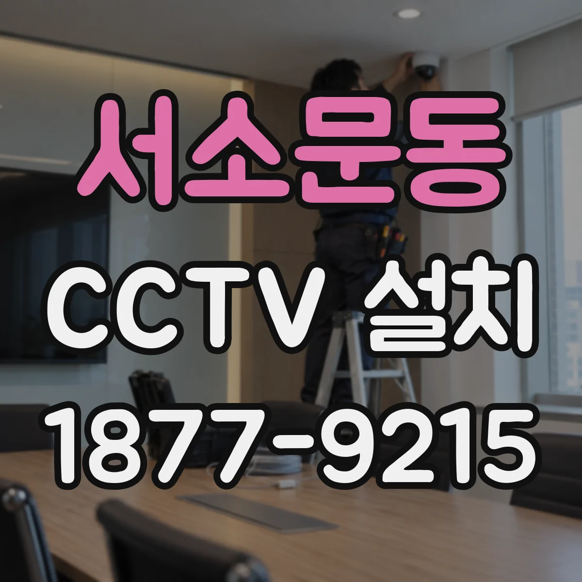 서소문동 CCTV 설치