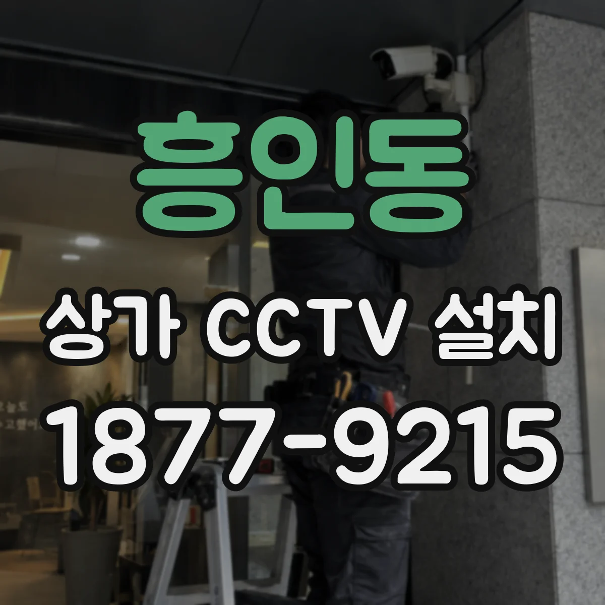 흥인동 상가 CCTV 설치