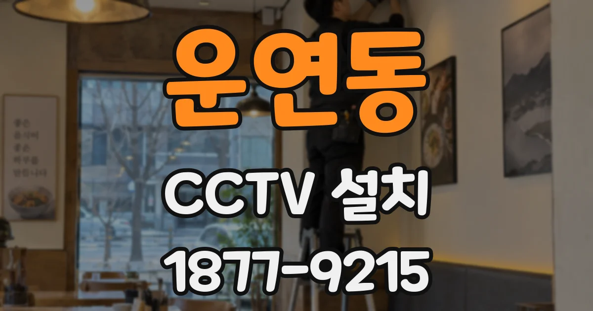 운연동 CCTV 설치