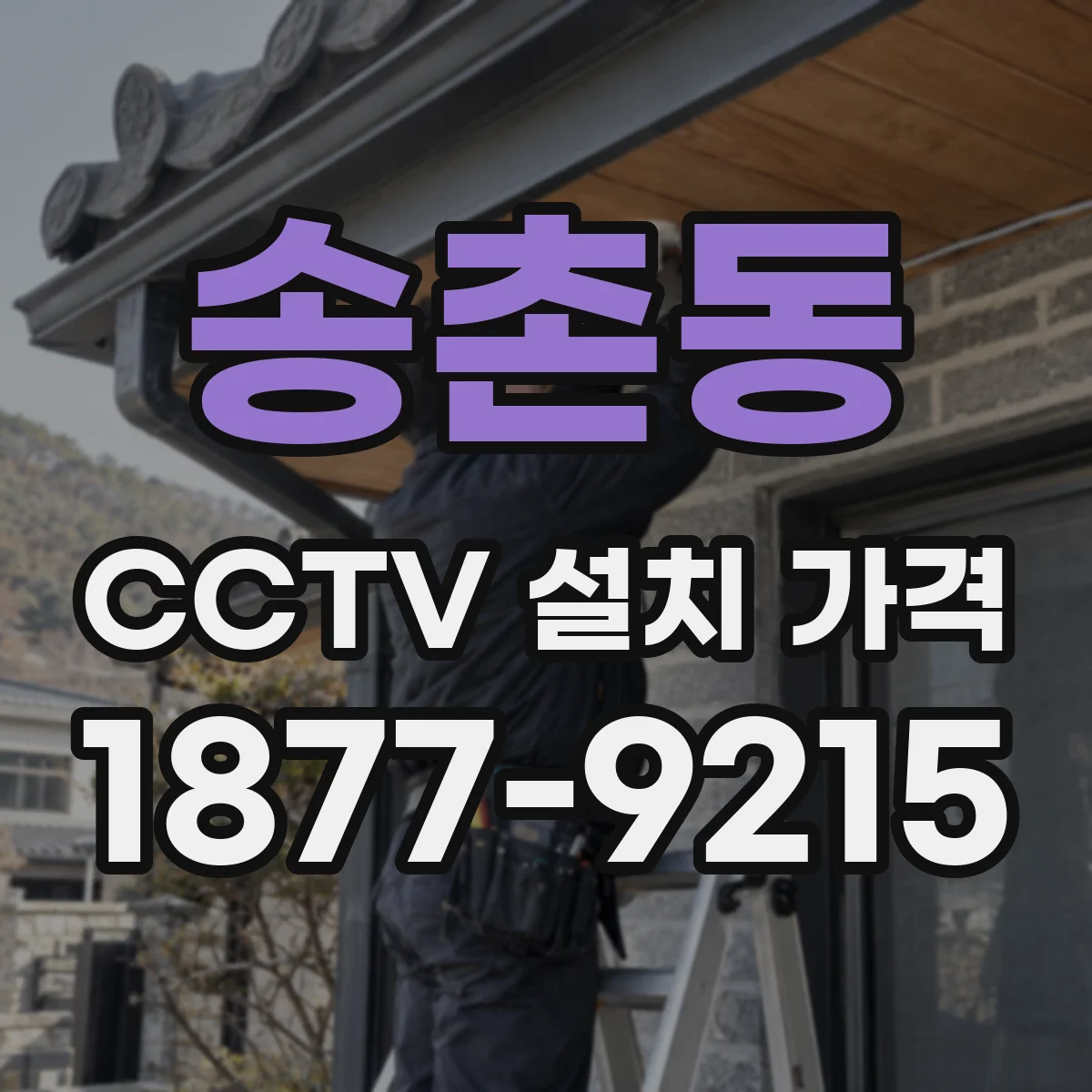 송촌동 CCTV 설치 가격