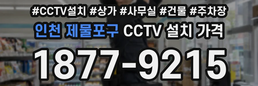 인천 제물포구 CCTV 설치 가격