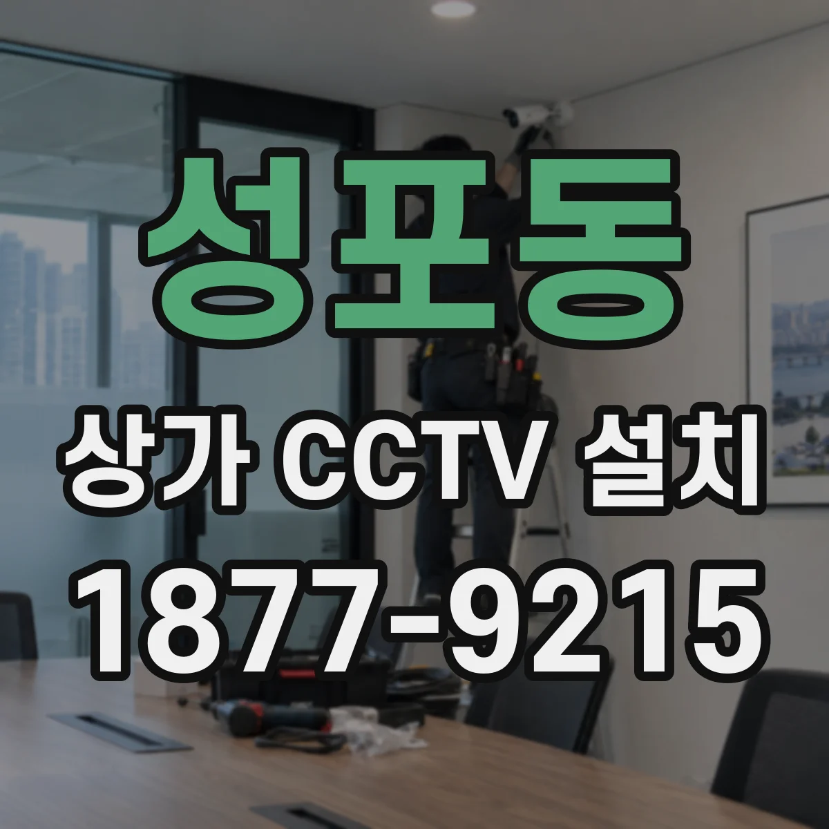 성포동 상가 CCTV 설치