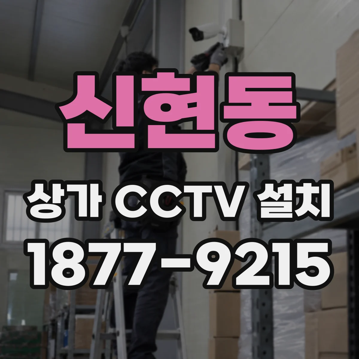 신현동 상가 CCTV 설치
