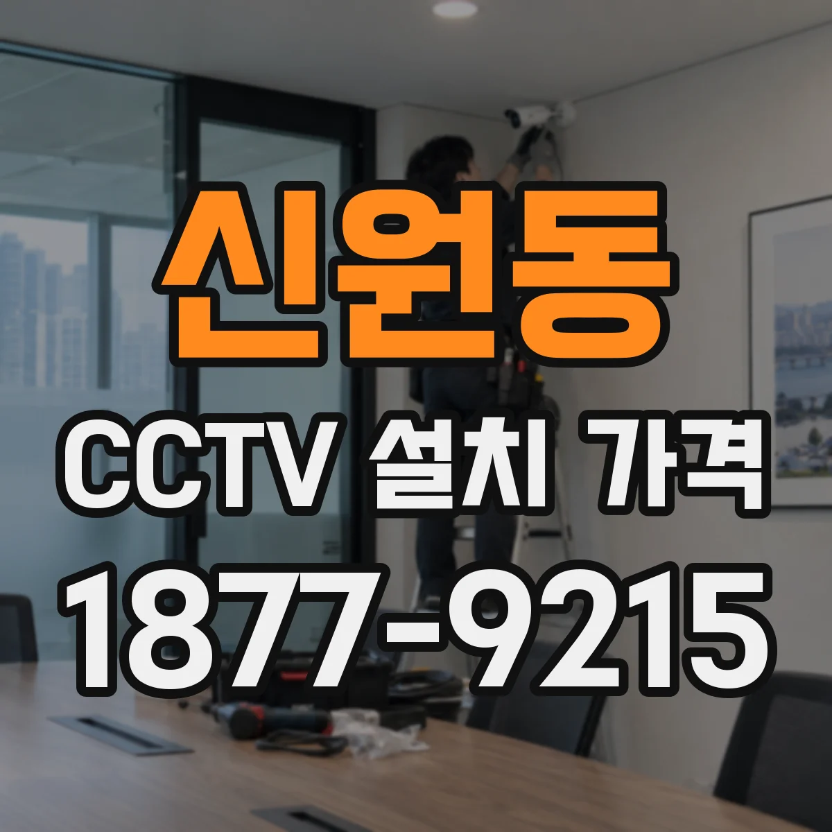 신원동 CCTV 설치 가격