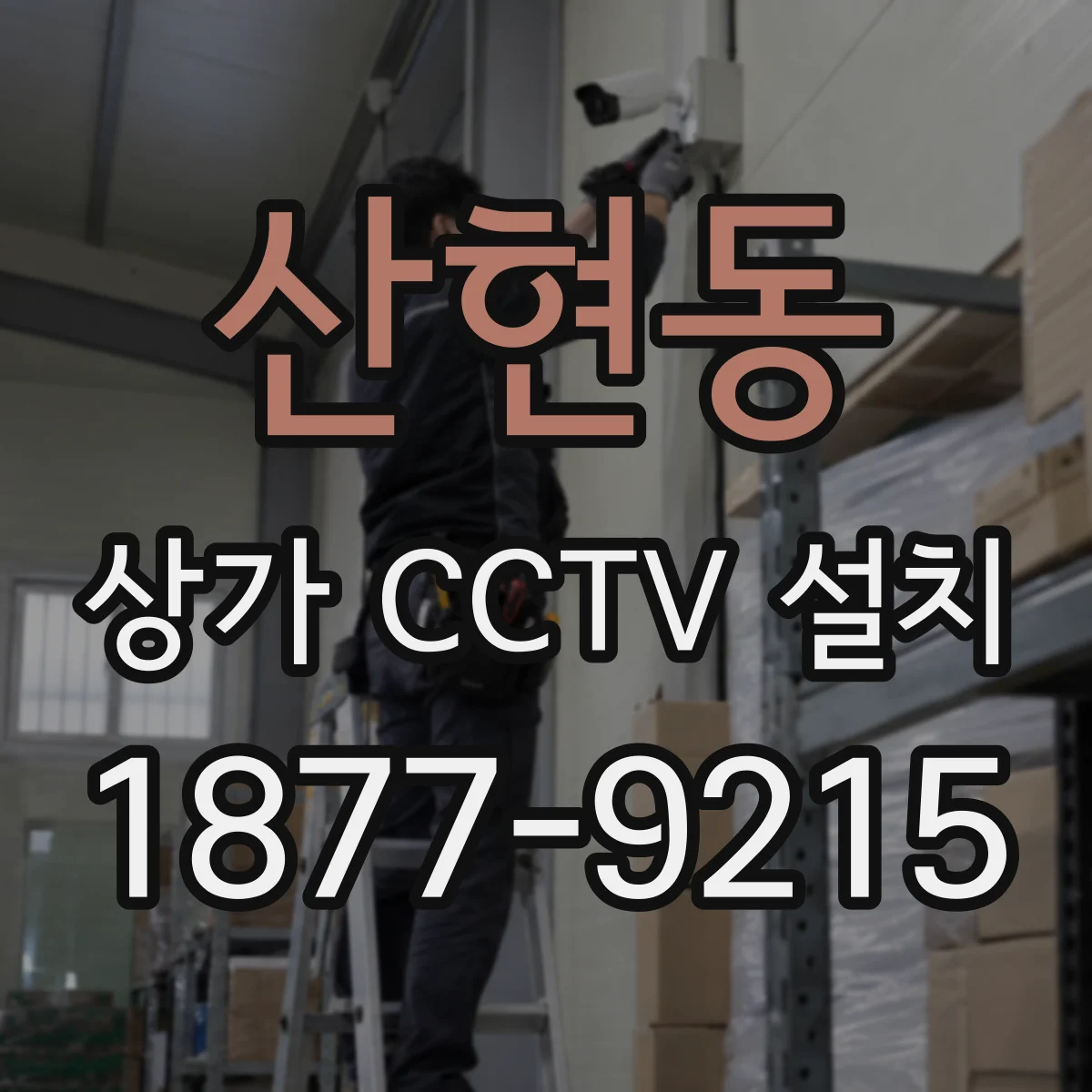산현동 상가 CCTV 설치