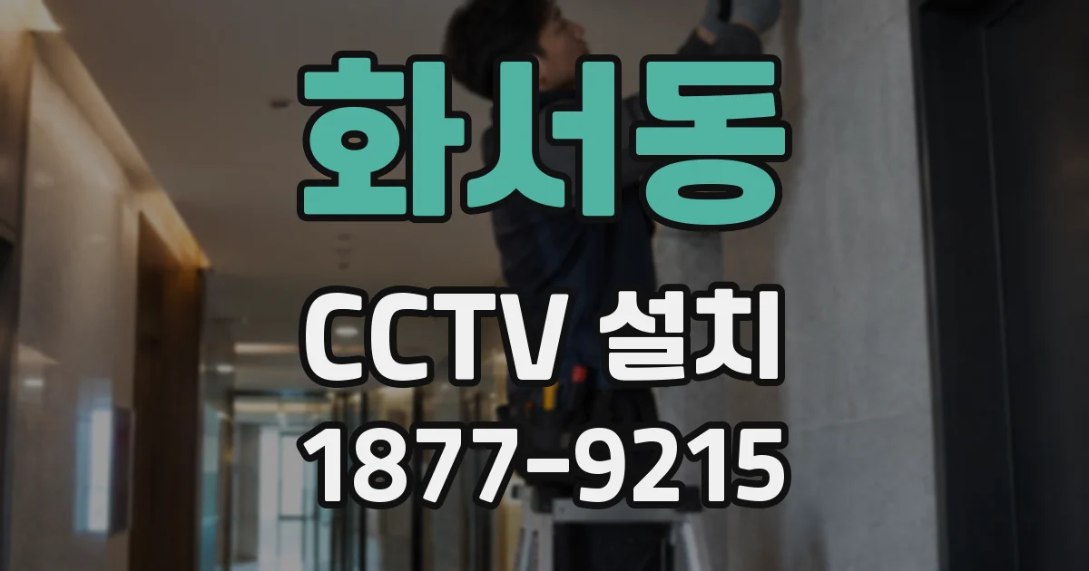 화서동 CCTV 설치