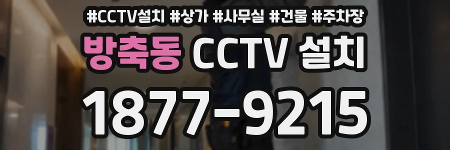 방축동 CCTV 설치