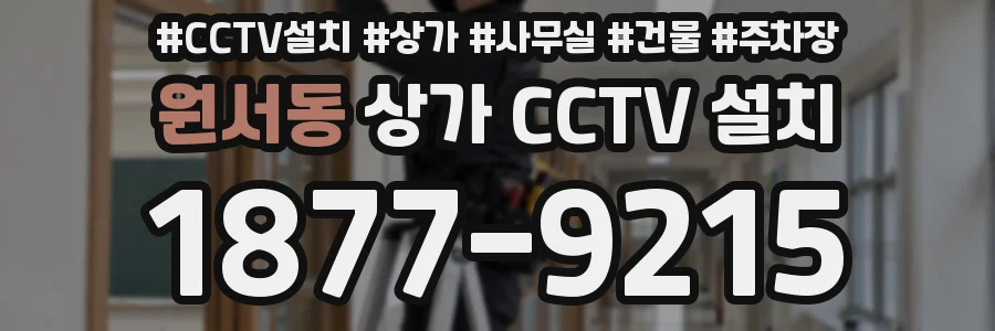 원서동 상가 CCTV 설치