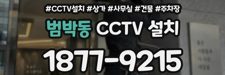 범박동 CCTV 설치
