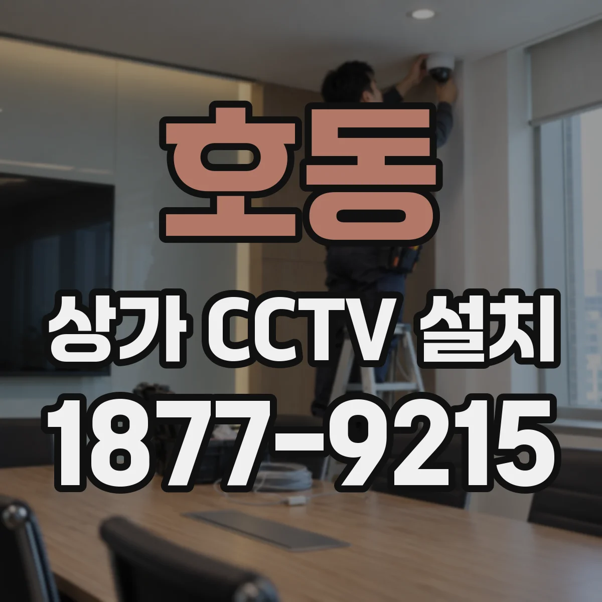호동 상가 CCTV 설치