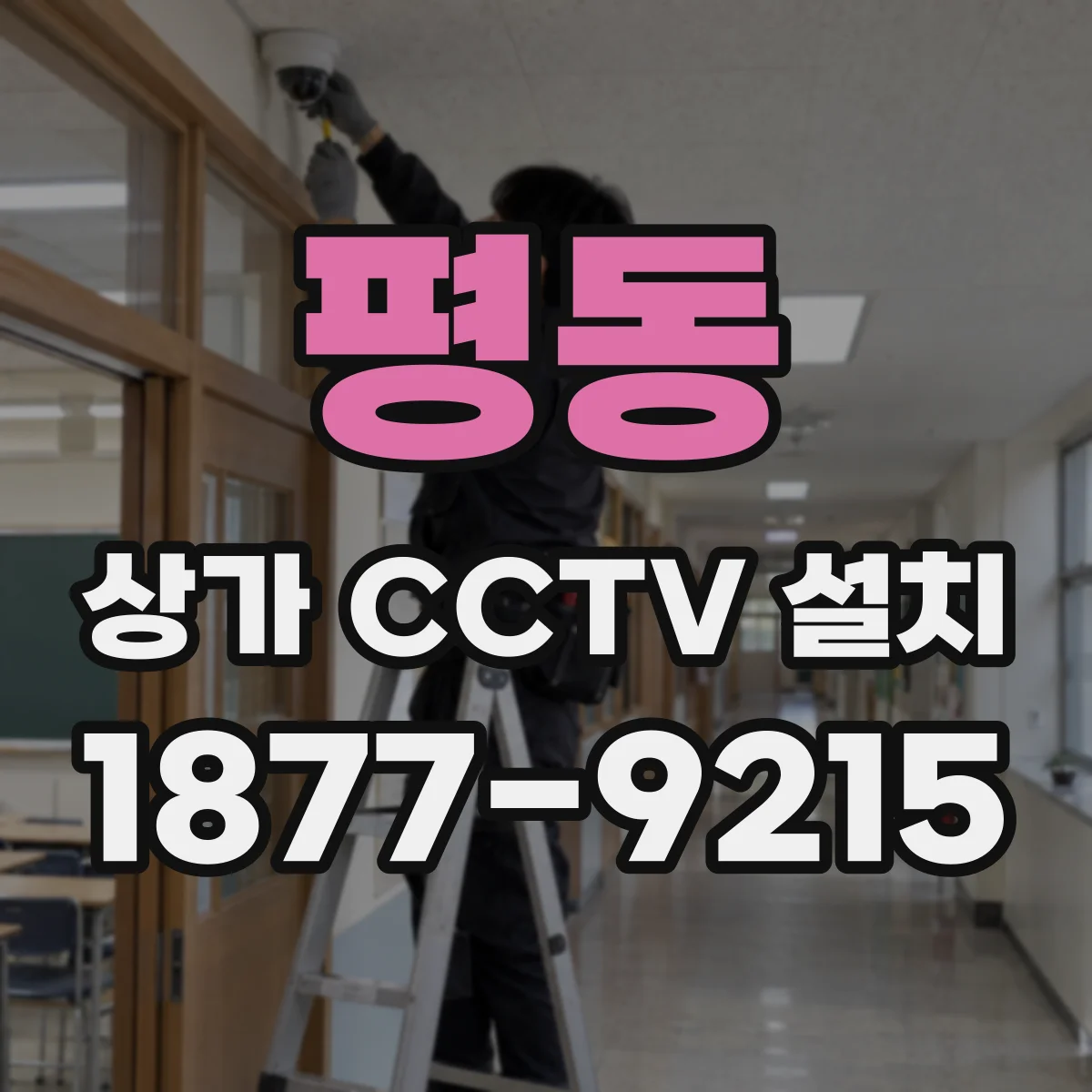 평동 상가 CCTV 설치