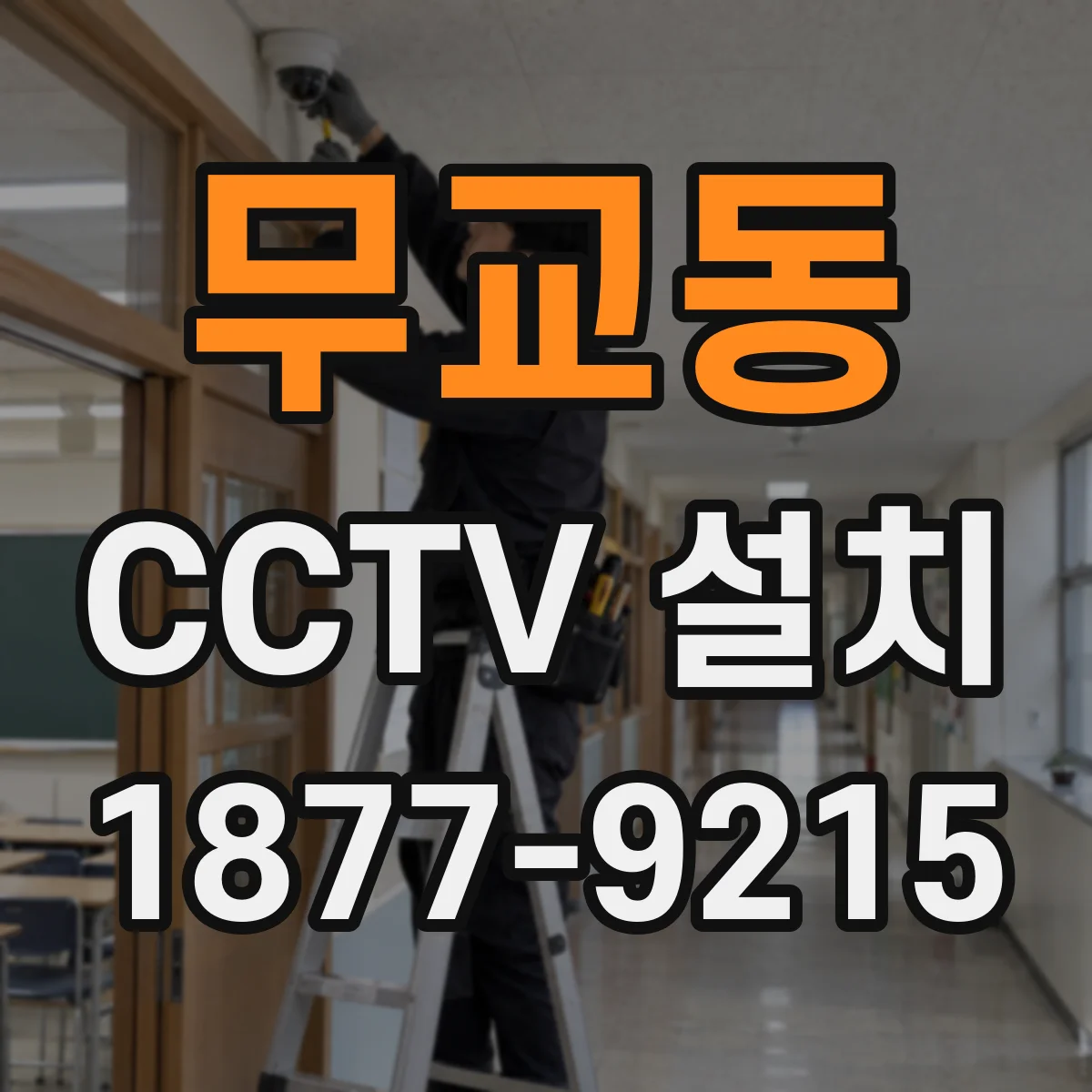 무교동 CCTV 설치