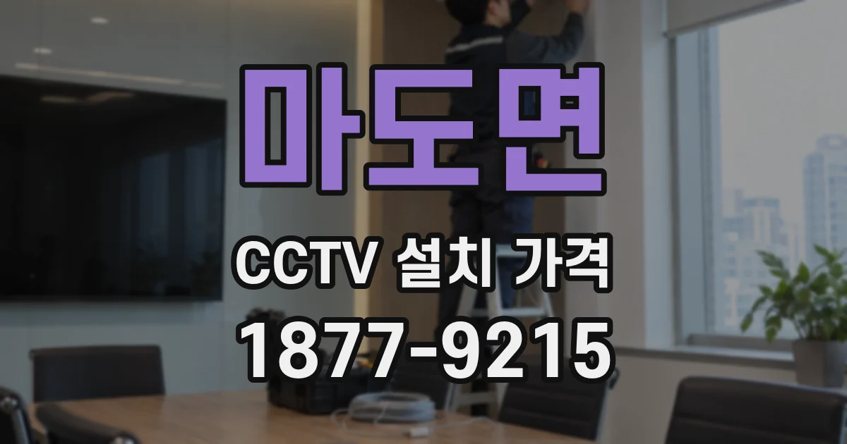 마도면 CCTV 설치 가격