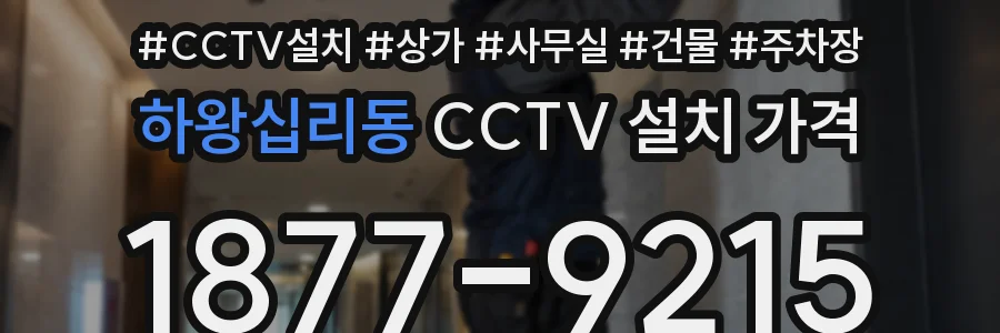 하왕십리동 CCTV 설치 가격