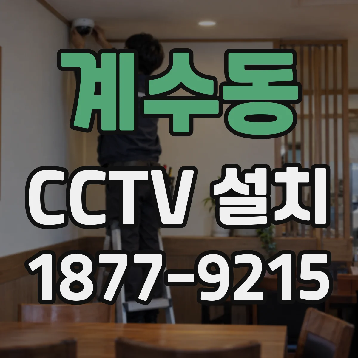 계수동 CCTV 설치