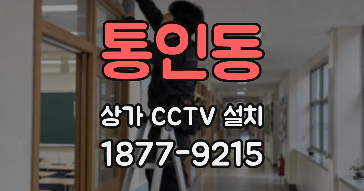 통인동 상가 CCTV 설치