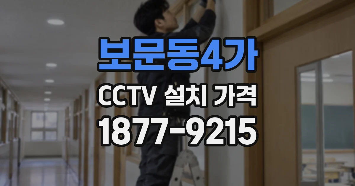 보문동4가 CCTV 설치 가격