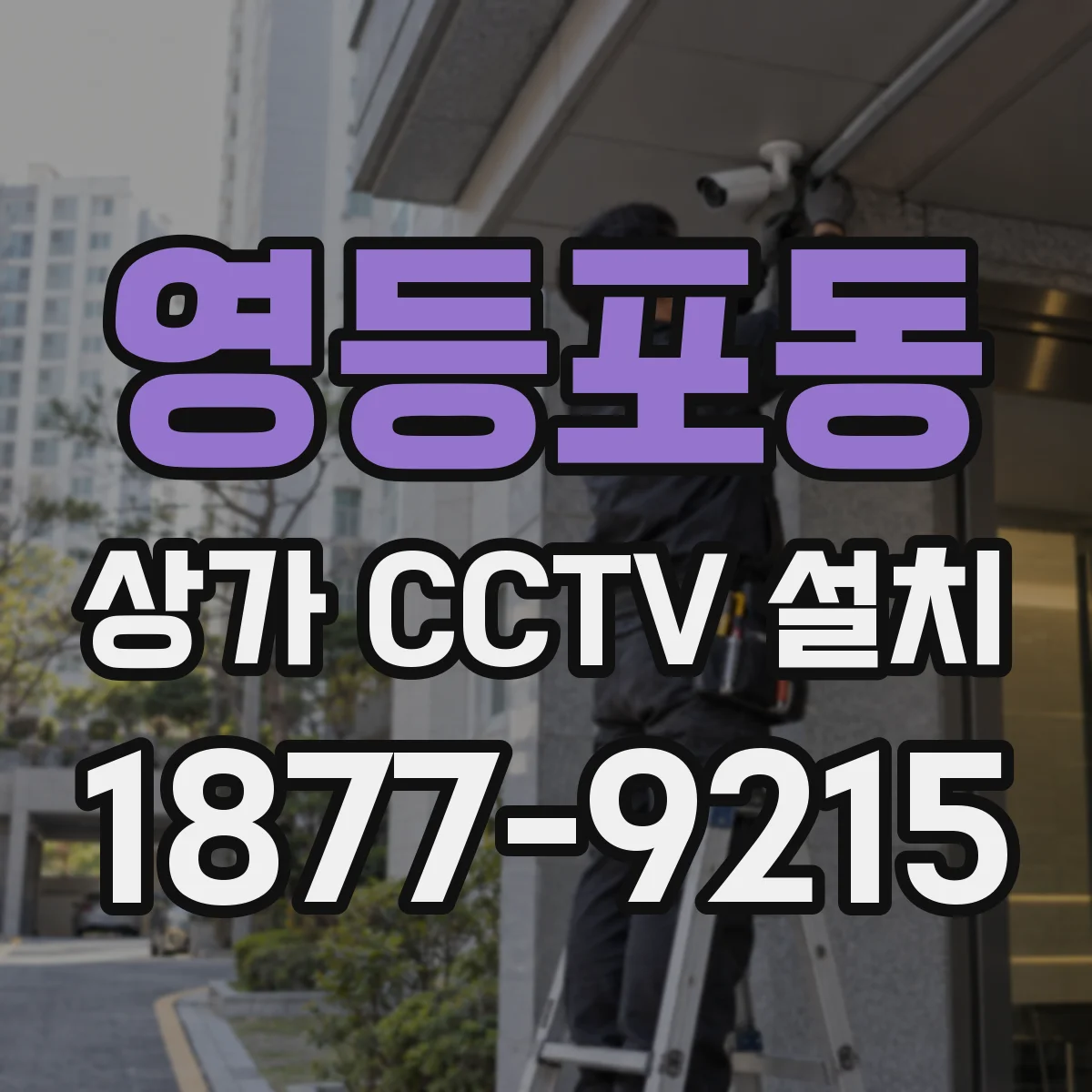 영등포동 상가 CCTV 설치