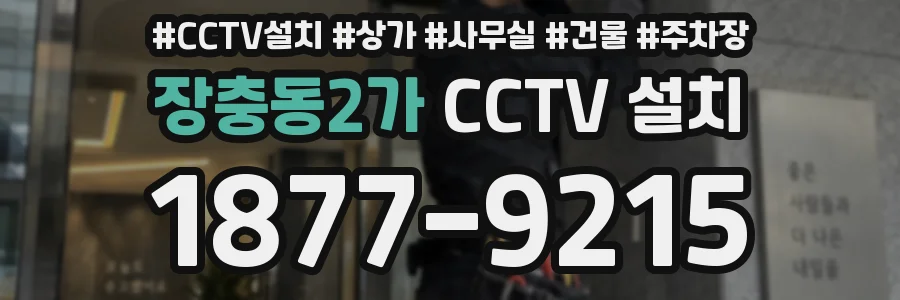 장충동2가 CCTV 설치