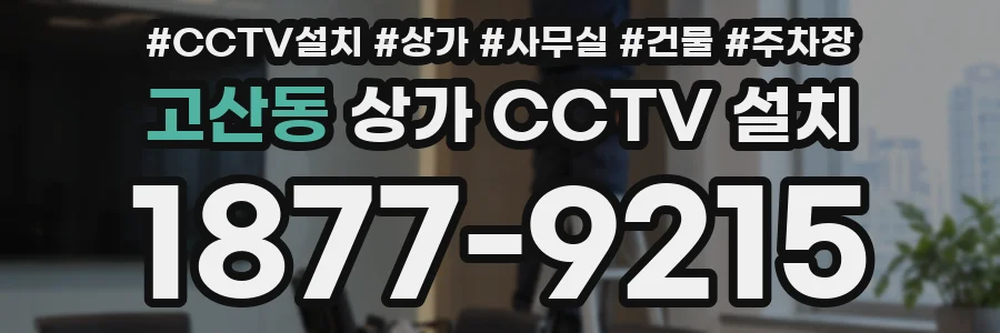고산동 상가 CCTV 설치