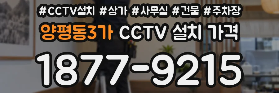 양평동3가 CCTV 설치 가격