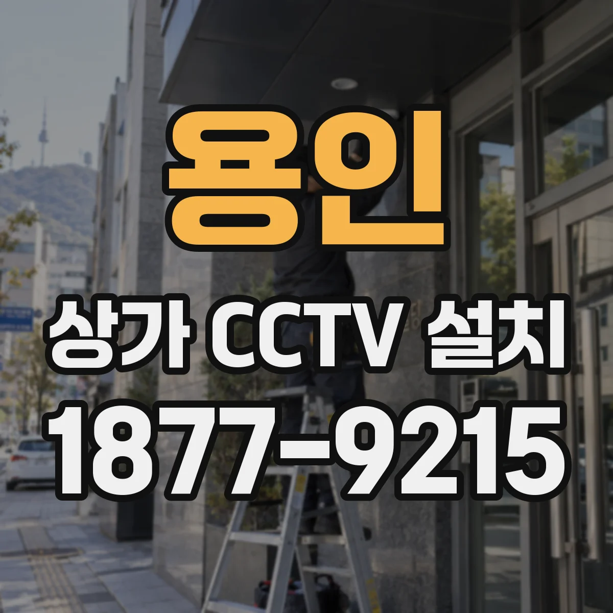 용인 상가 CCTV 설치