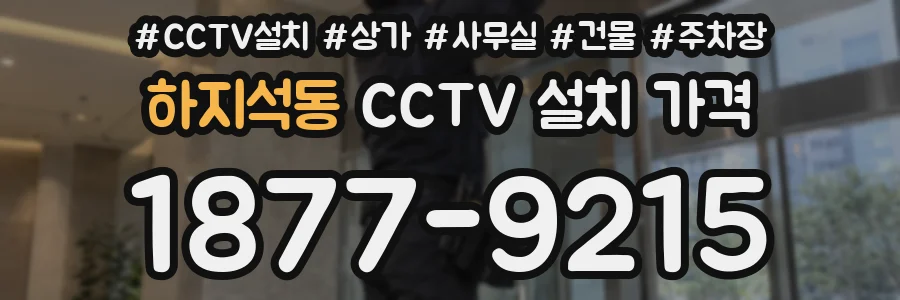 하지석동 CCTV 설치 가격