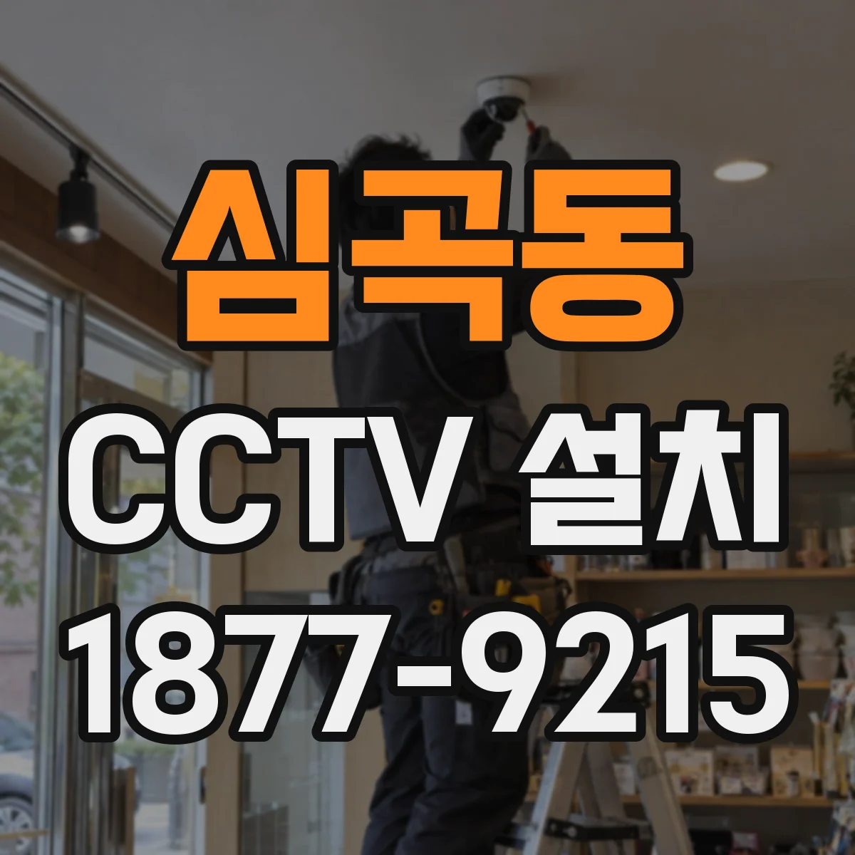 심곡동 CCTV 설치