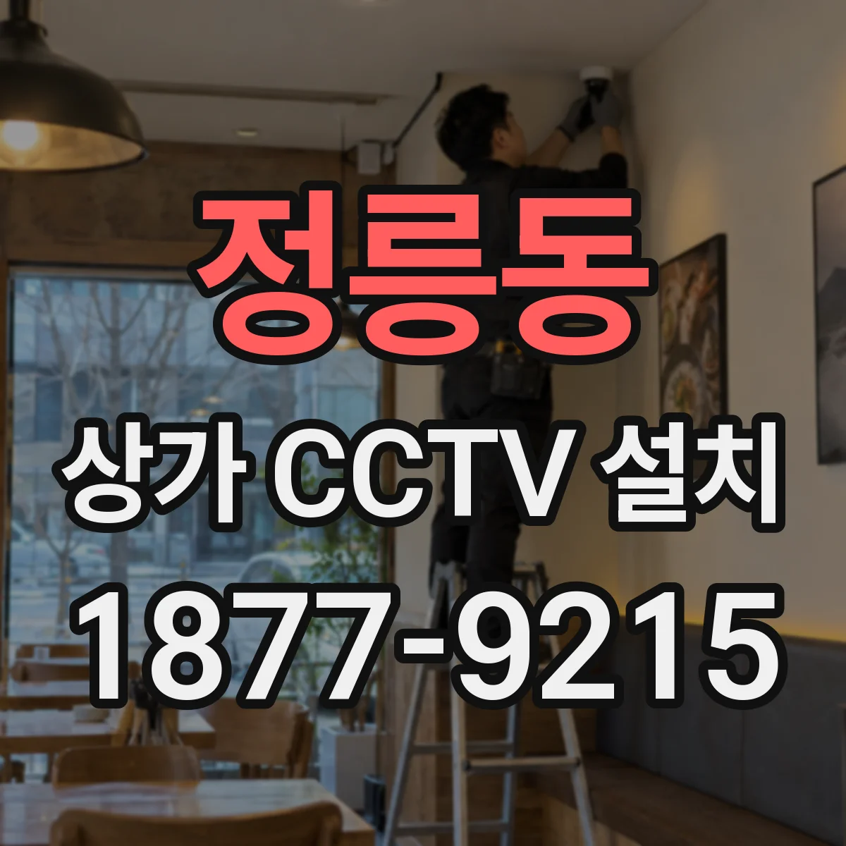 정릉동 상가 CCTV 설치