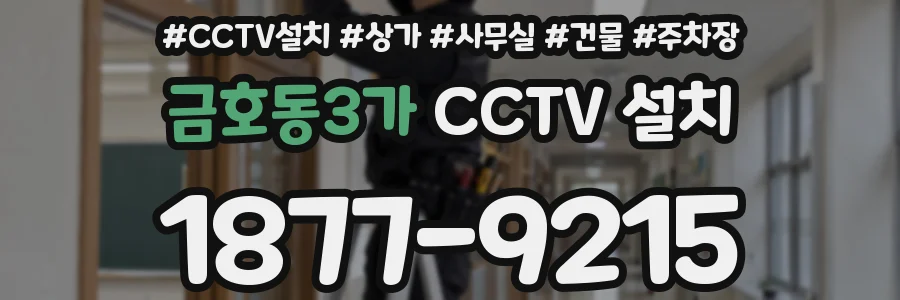 금호동3가 CCTV 설치