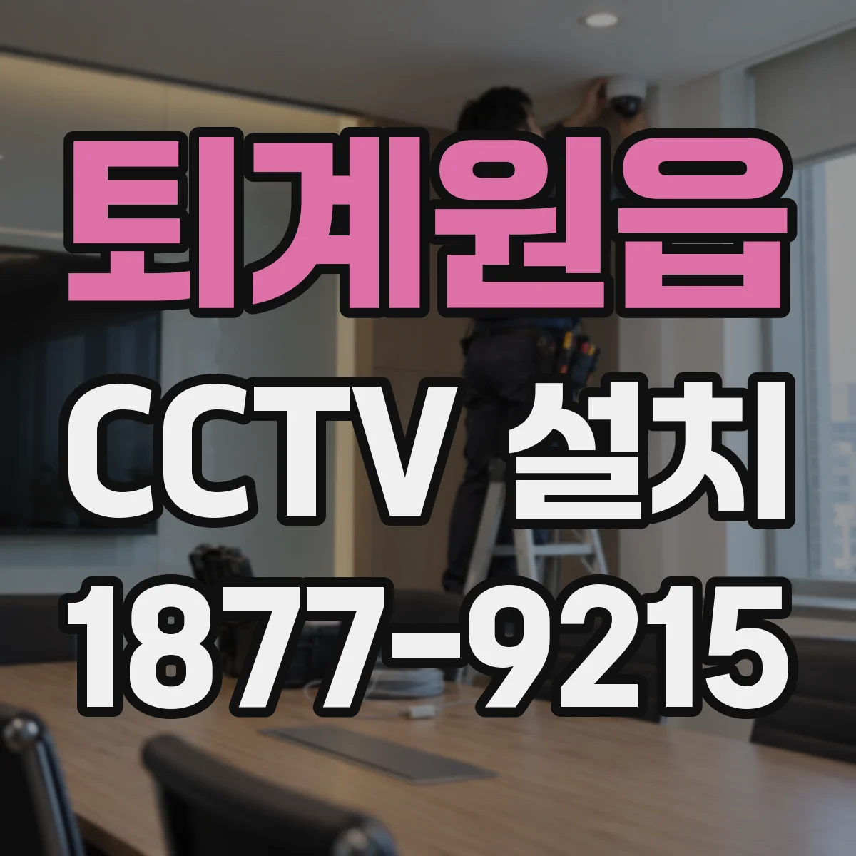 퇴계원읍 CCTV 설치