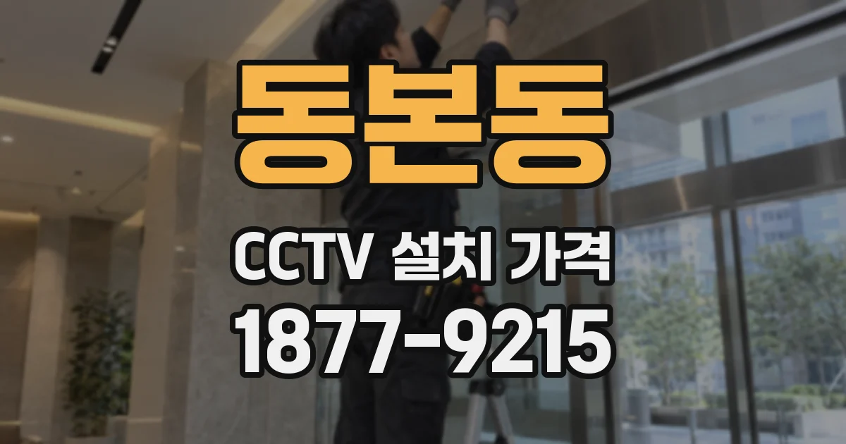동본동 CCTV 설치 가격