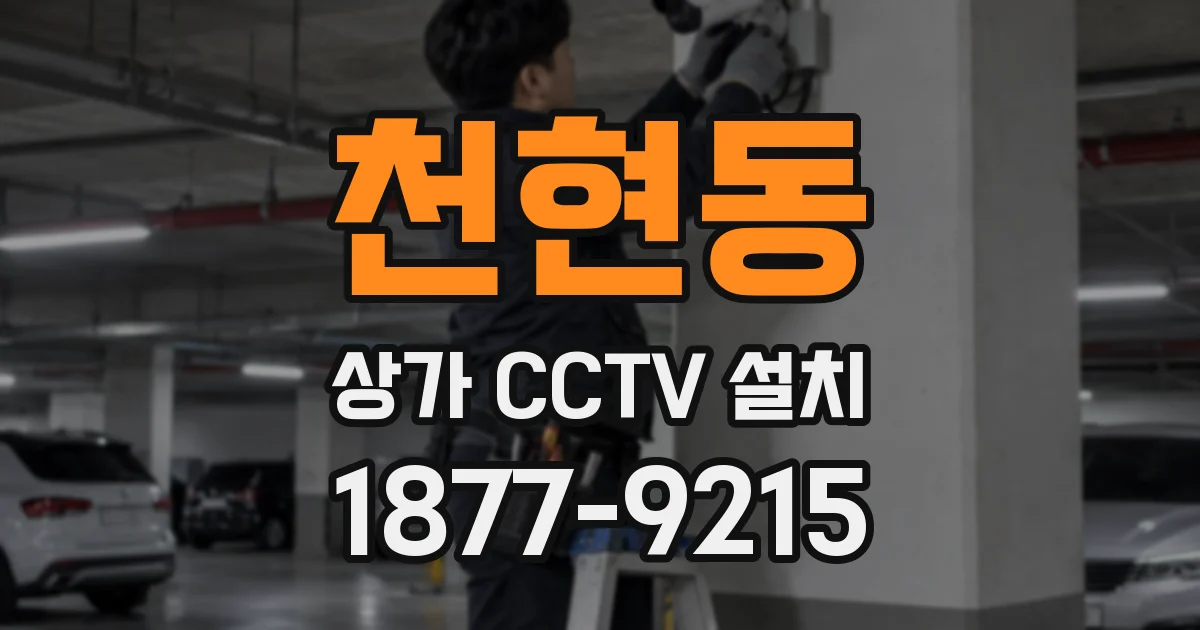 천현동 상가 CCTV 설치