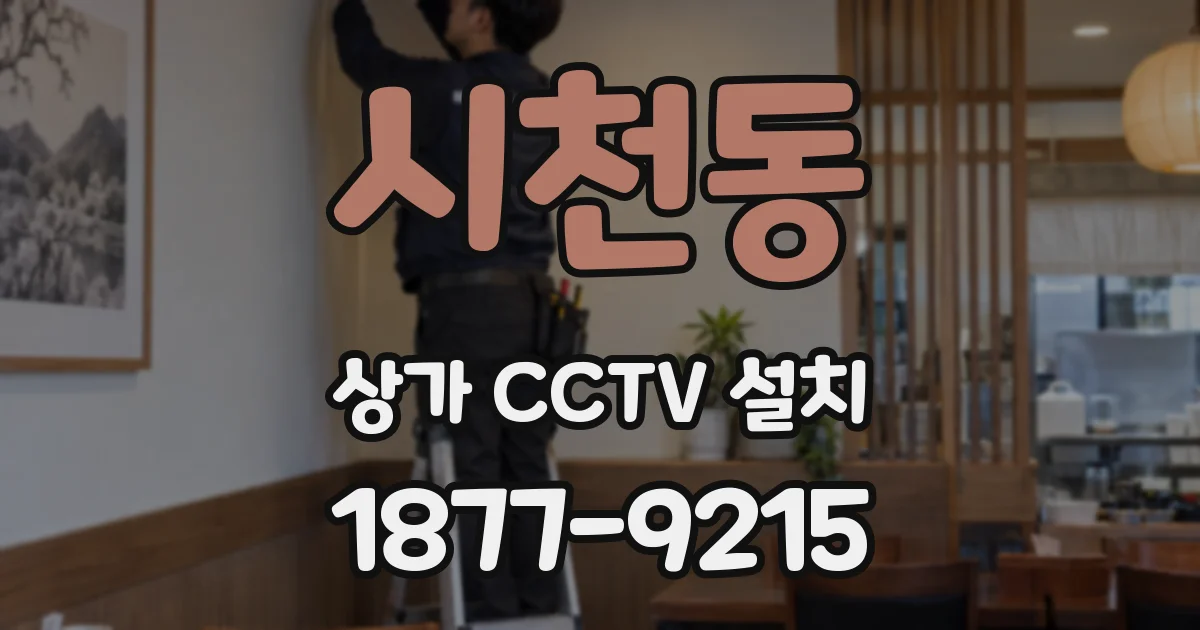 시천동 상가 CCTV 설치