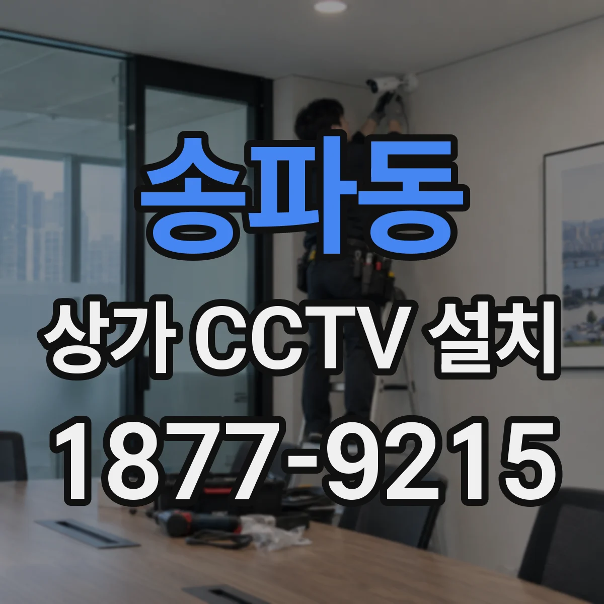 송파동 상가 CCTV 설치