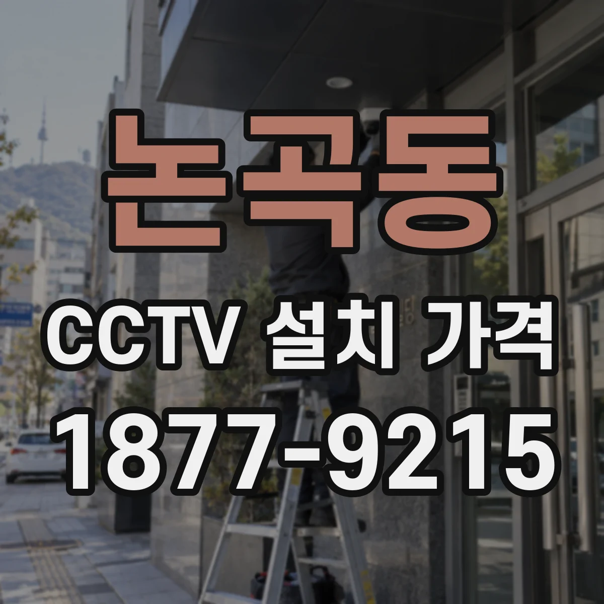논곡동 CCTV 설치 가격
