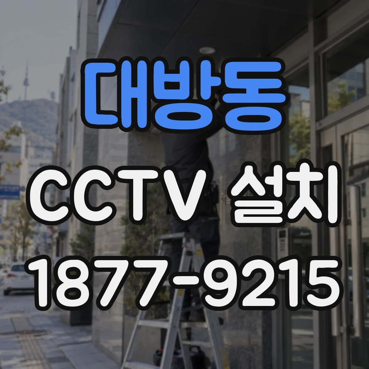 대방동 CCTV 설치