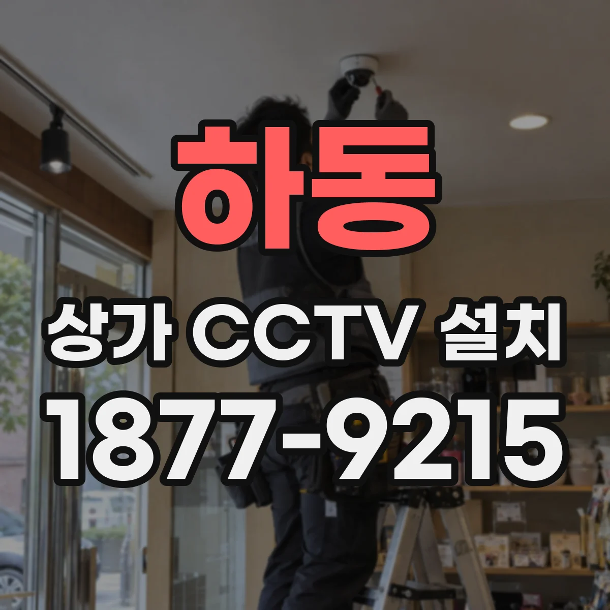 하동 상가 CCTV 설치