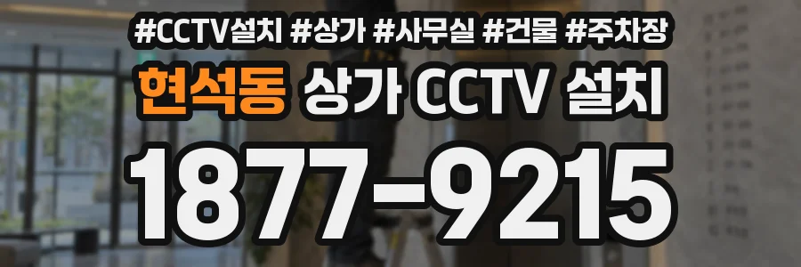 현석동 상가 CCTV 설치
