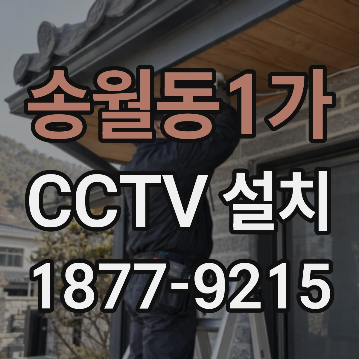 송월동1가 CCTV 설치